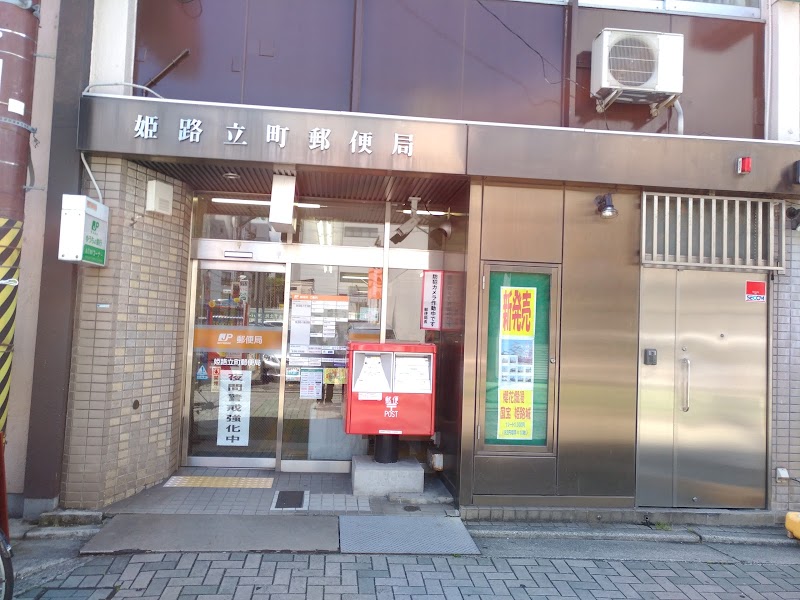 姫路立町郵便局