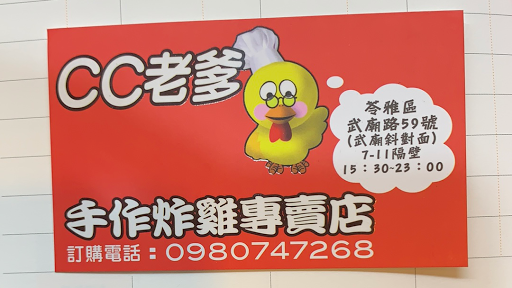 CC老爹手作炸雞專賣店 的照片