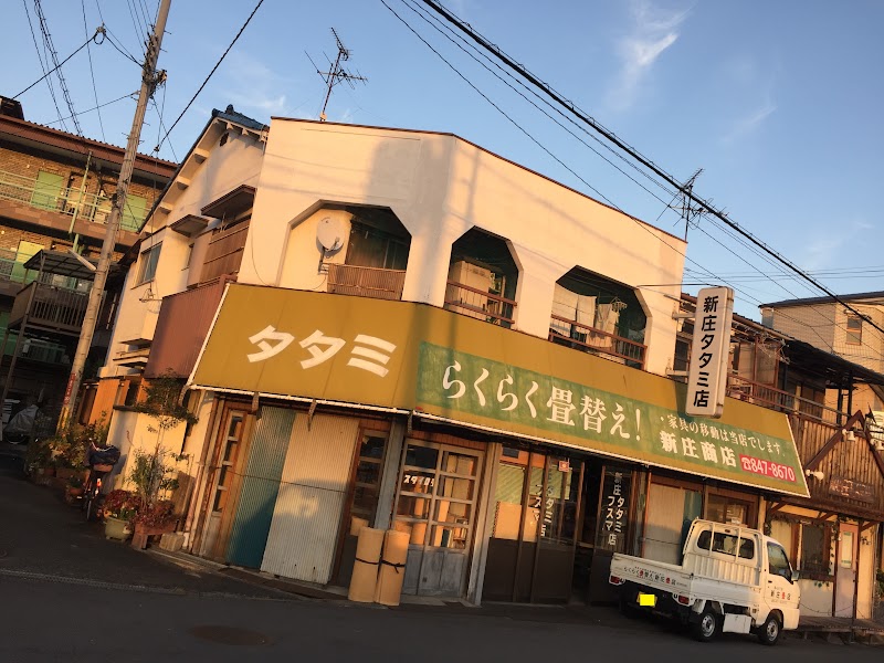 新庄タタミ店