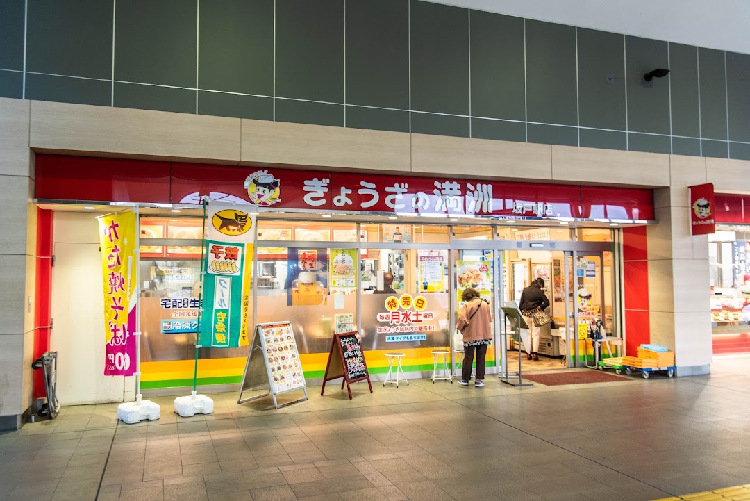 ぎょうざの満洲 坂戸駅店