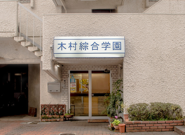 木村綜合学園
