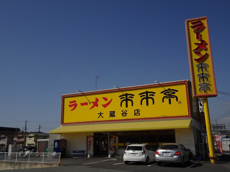 来来亭 大蔵谷店