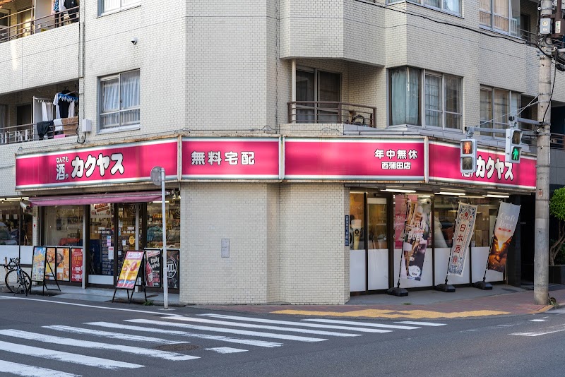 なんでも酒やカクヤス 西蒲田店