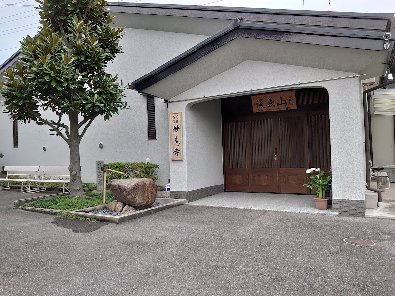 日蓮正宗妙恵寺