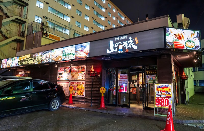 山の猿 新さっぽろ店 北海道札幌市厚別区厚別中央 居酒屋 レストラン グルコミ
