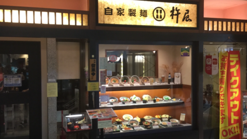自家製麺 杵屋 六甲アイランド店