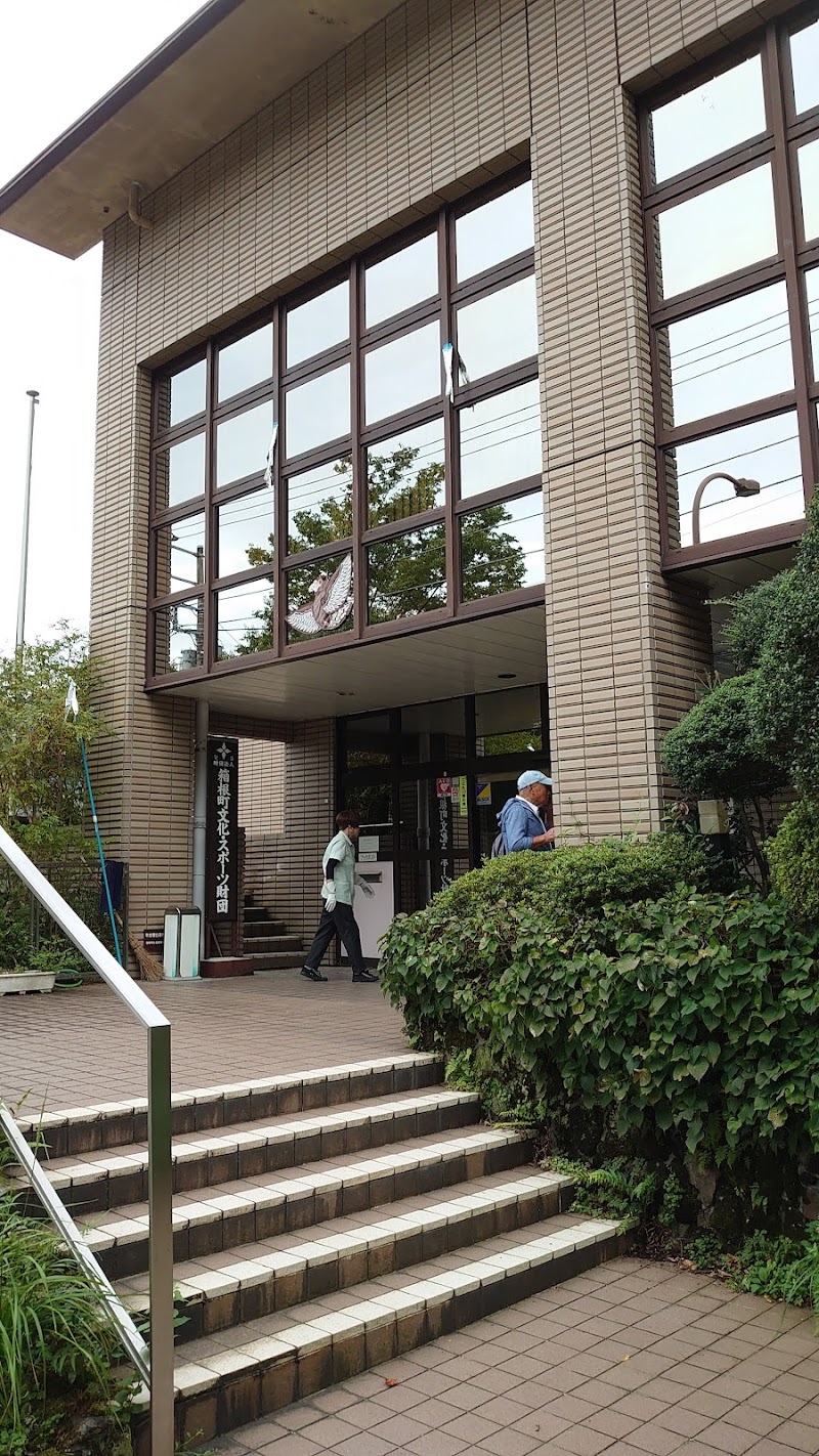箱根町 社会教育センター