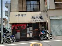 栃木屋