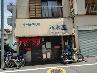 栃木屋