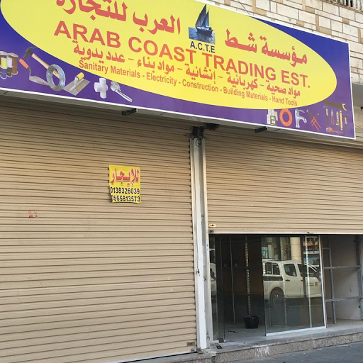 مؤسسة شط العرب للتجارة ومواد البناء 