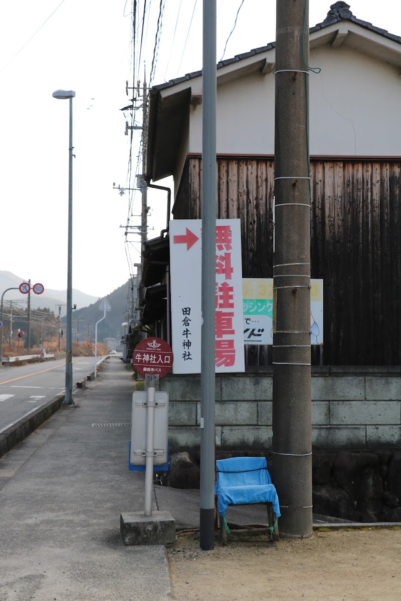 田倉牛神社駐車場