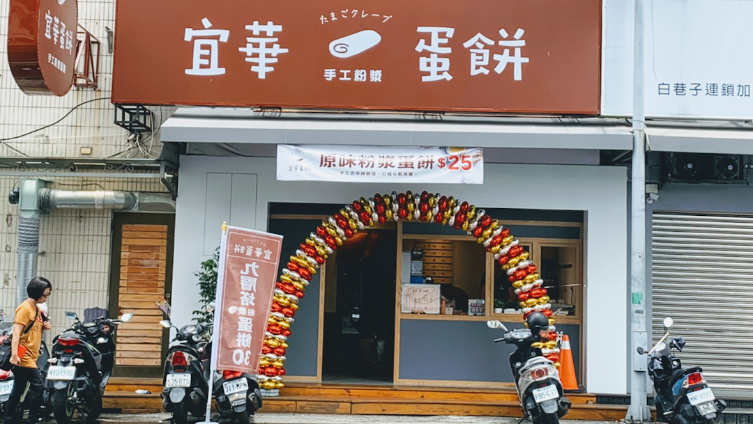 宜华蛋饼嘉义市上海路总店