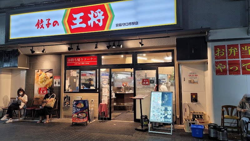 餃子の王将 京阪守口市駅店