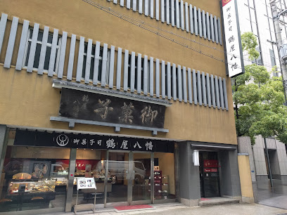 御菓子司 鶴屋八幡 大阪本店