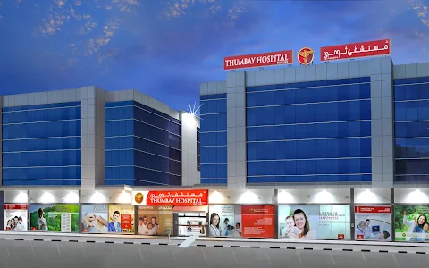 Thumbay Hospital Daycare, University City Road, Muweila, Sharjah image