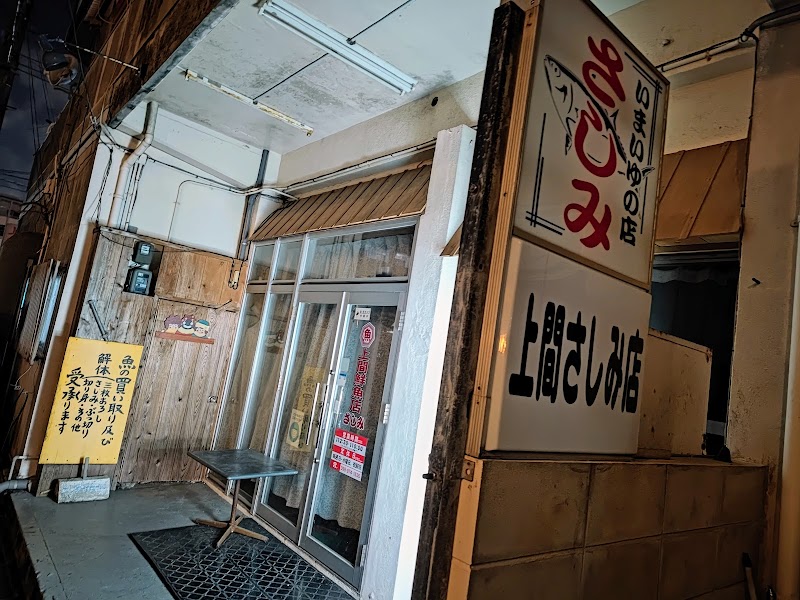 上間鮮魚赤道店