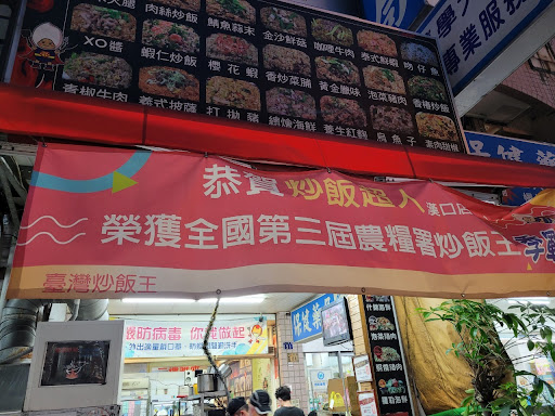 炒飯超人工學店 的照片