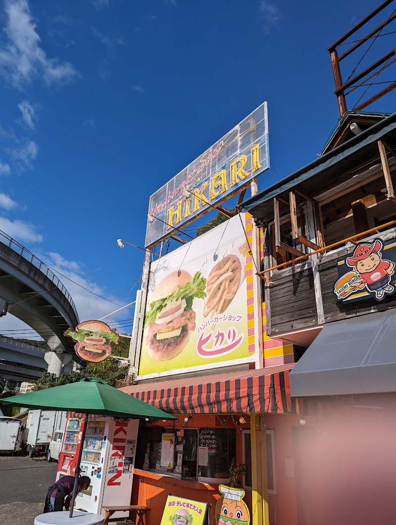 ハンバーガーショップ ヒカリ本店