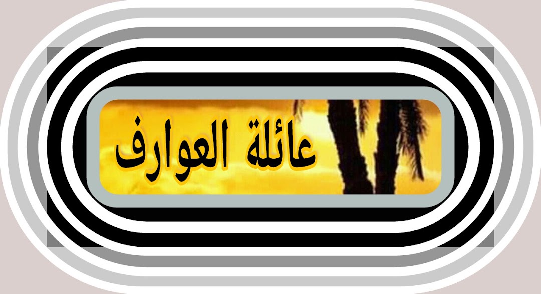 دوار العوارف (أل ابوزيد و أل عزب)