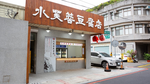 新竹縣竹東鎮美食 水芙蓉豆腐店 新竹竹東店 網友評價 菜單 推薦餐點 食記 外送優惠 飢餓黑熊app