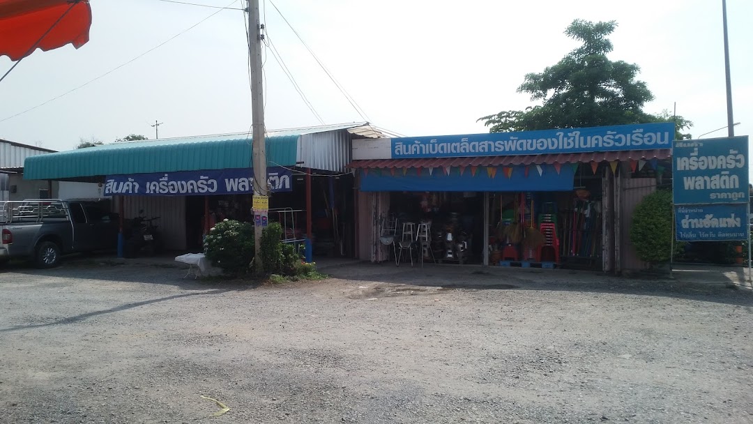 ร้านเครื่องครัวและสินค้าพลาสติก