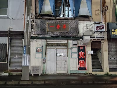 一香亭