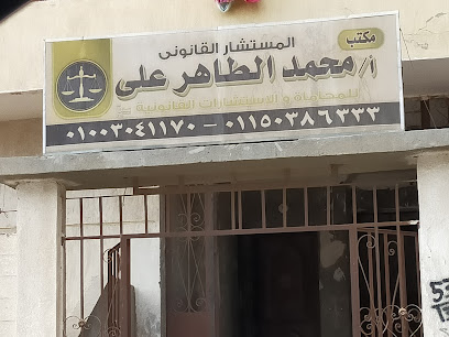 مكتب المستشار القانوني محمد الطاهر