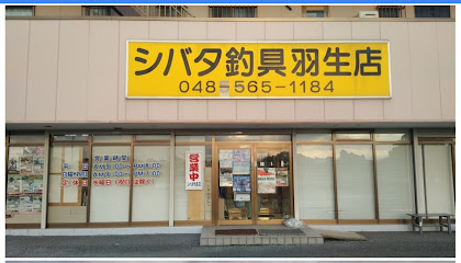 シバタ釣具店 羽生店