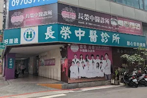 長榮中醫診所 image