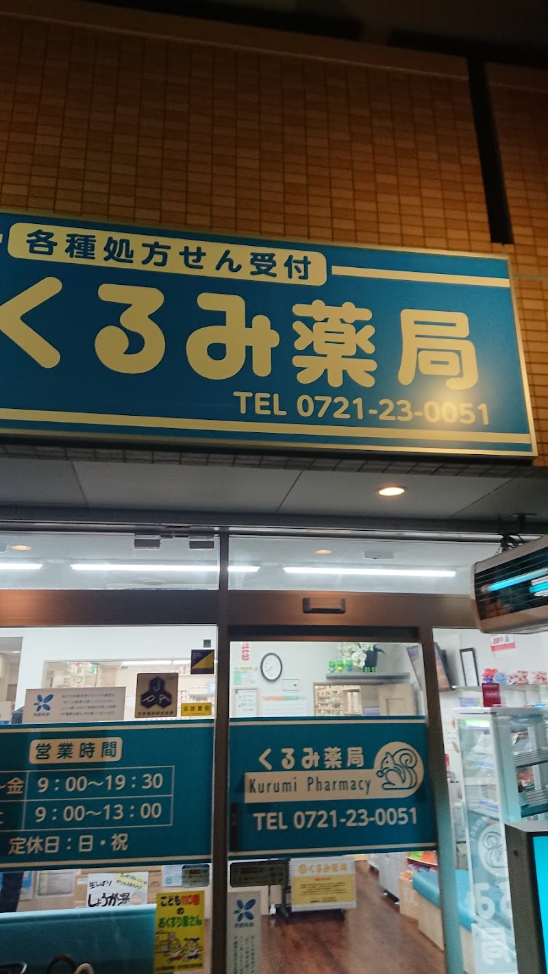 くるみ薬局 富田林店