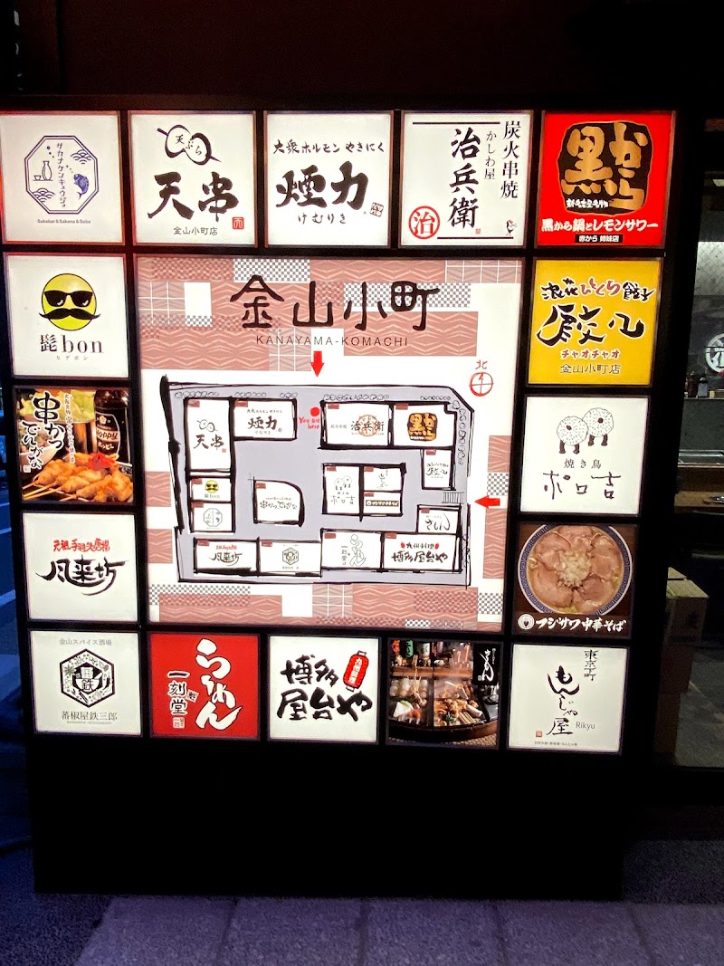 金山小町 愛知県名古屋市中区金山 居酒屋 グルコミ