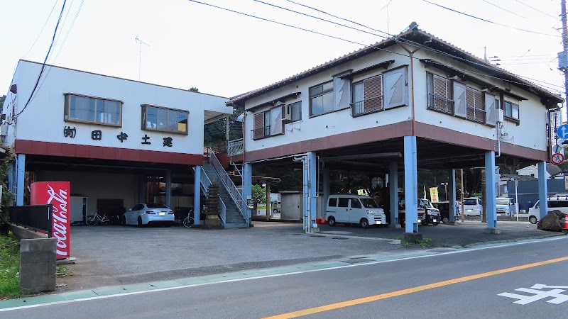 （株）田中建興