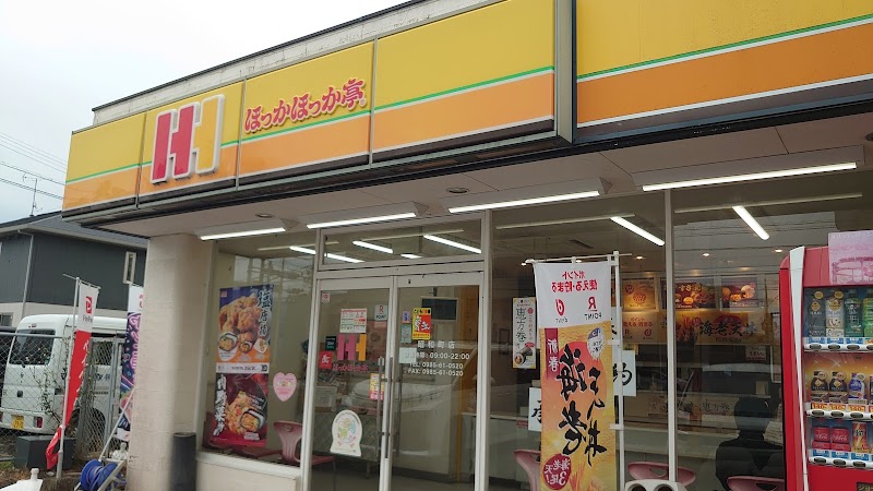 ほっかほっか亭 昭和町店