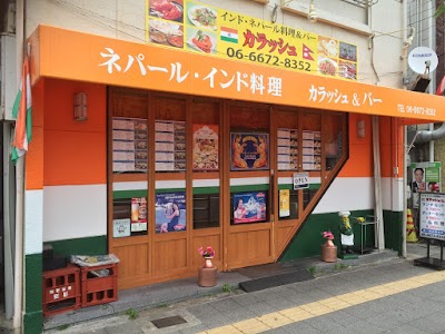 ネパール＆インド料理 カラッシュ（KALASH）