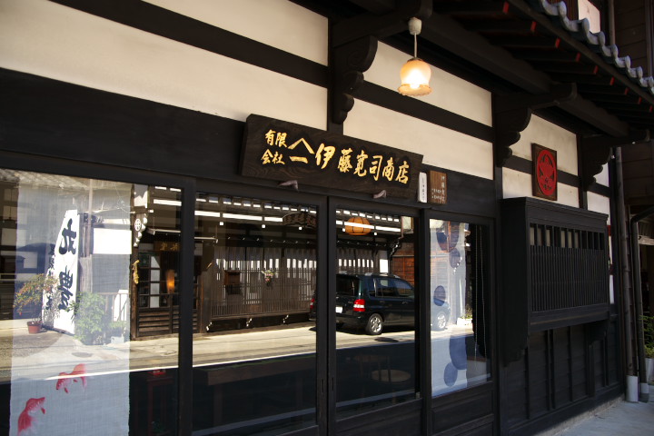 伊藤寛司商店