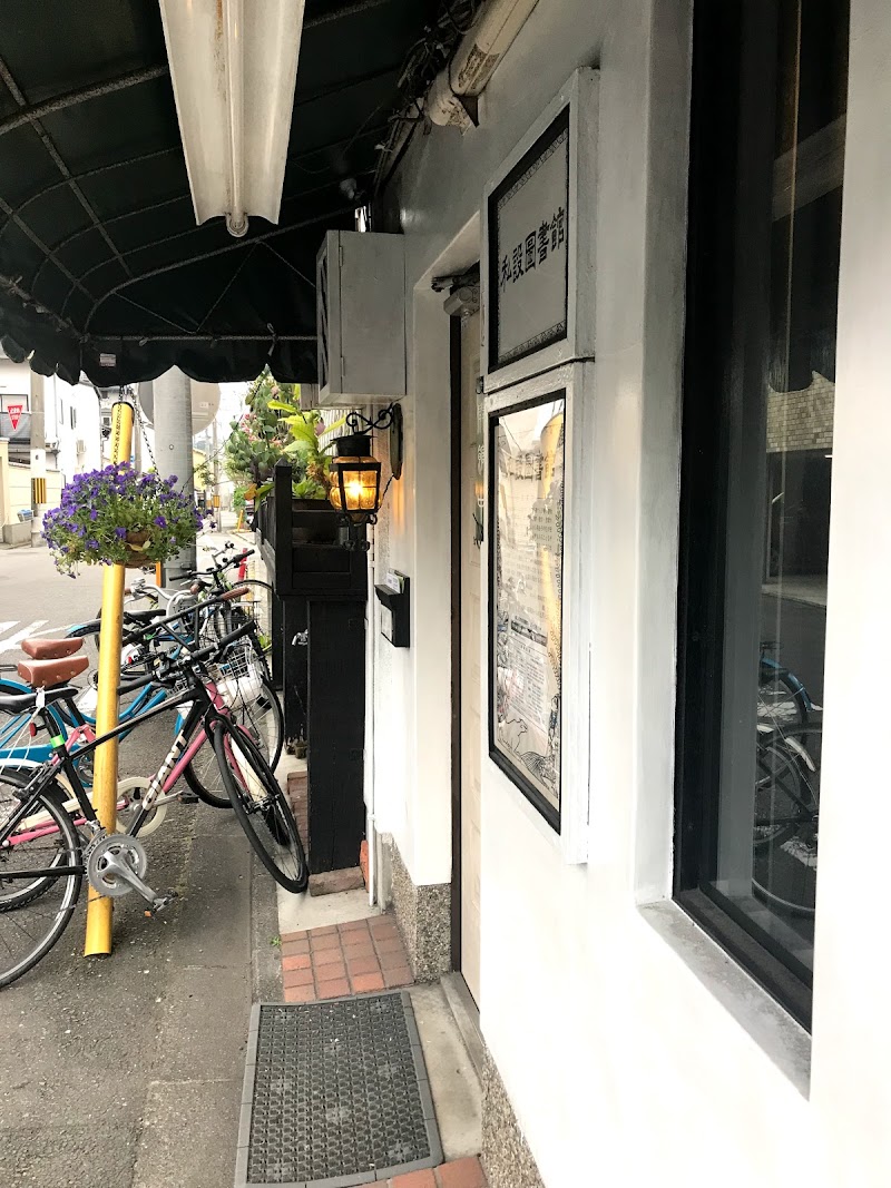 私設図書館 京都 学習センター グルコミ