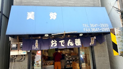 おでん種 美好