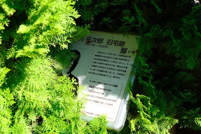 中山平次郎旧宅跡