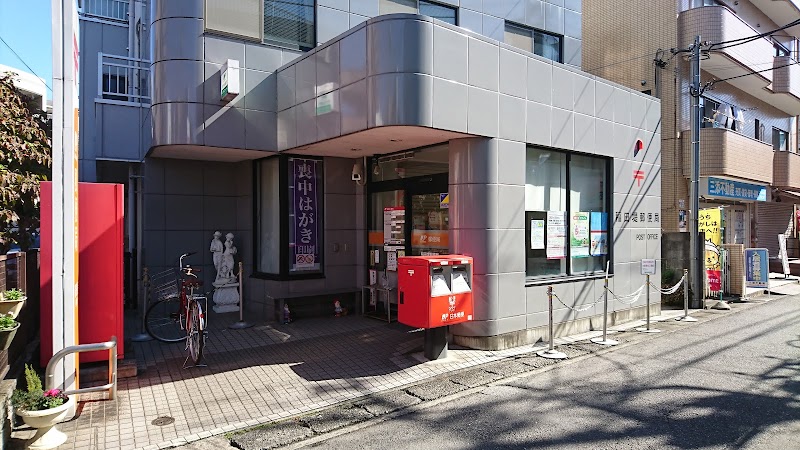 稲田堤郵便局