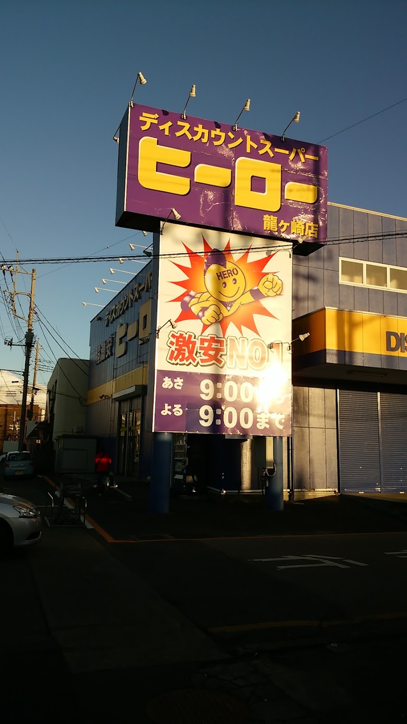 ディスカウントスーパーヒーロー竜ヶ崎店