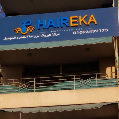 مركز هيريكا لزراعة الشعر والعناية به-Haireka for hair transplant