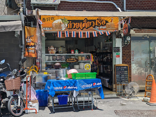 泰好吃泰國船麵