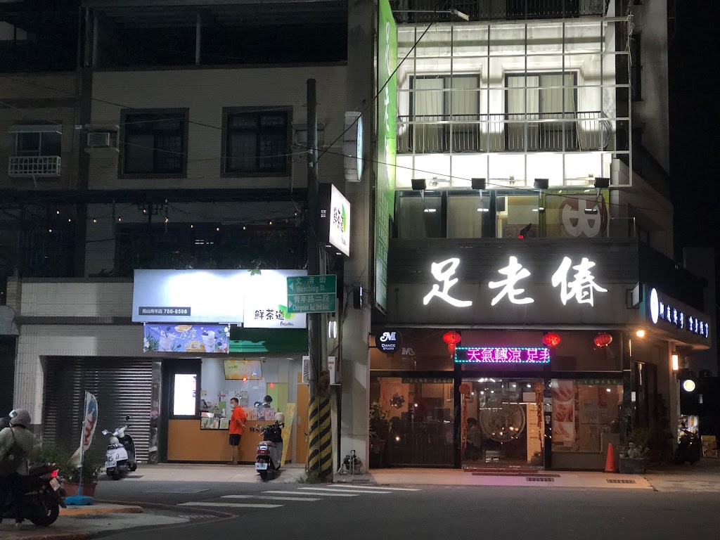 鮮茶道(鳳山青年店) 的照片