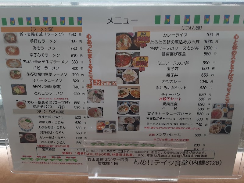 （財）竹田綜合病院 テイク食堂
