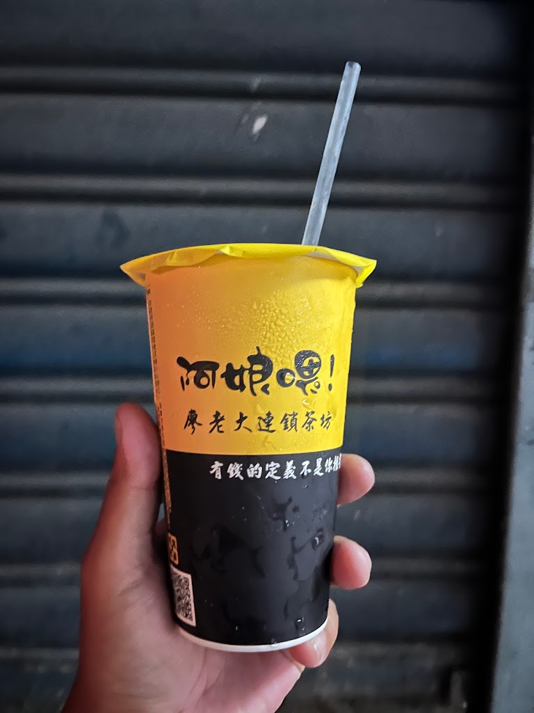 阿娘喂 廖老大茶坊連鎖 士林社正店 的照片