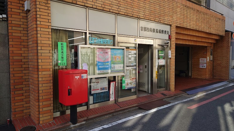京都四条柳馬場郵便局