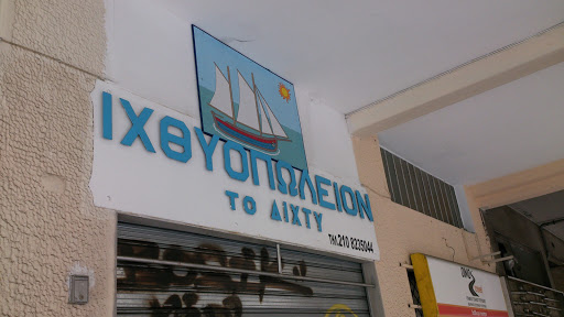 Ιχθυοπωλείο 