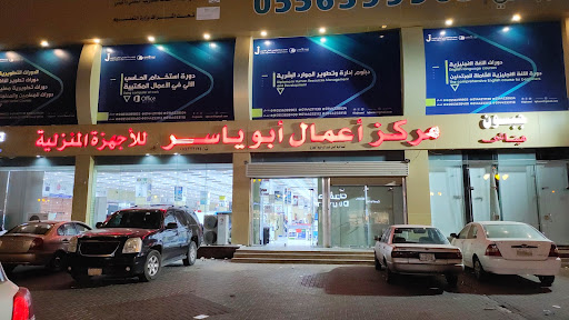 مركز اعمال ابو ياسر للأجهزة المنزلية 