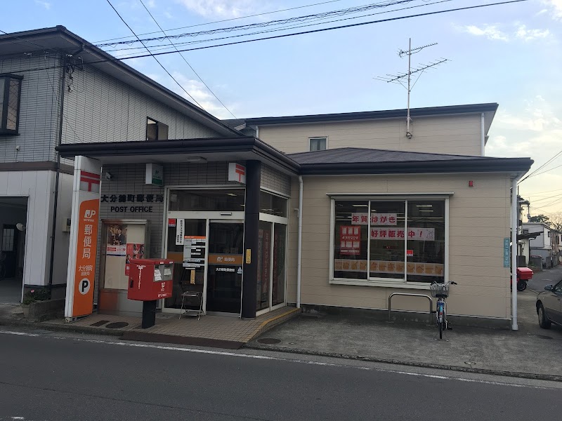 大分錦町郵便局