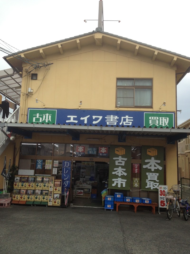 エイワ書店